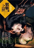 魍魎之匣（上）