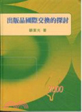 出版品國際交換的探討 = A study on international publications exchange program