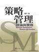 Cover of 策略管理