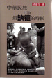 Cover of 中華民族到了最缺德的時候