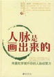 Cover of 人脉是画出来的