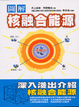 Cover of 圖解核融合能源