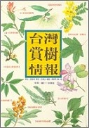 更多有關 台灣賞樹情報 的事情