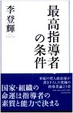 Cover of 最高指導者の条件