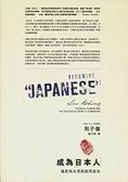 成為「日本人」 殖民地台灣與認同政治
