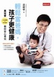 Cover of 輕鬆當爸媽，孩子更健康