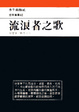 Cover of 流浪者之歌