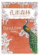 Cover of 孔雀森林