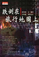 Cover of 跌倒在旅行地圖上