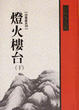 Cover of 燈火樓台(下)