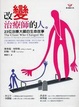 Cover of 改變治療師的人