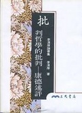 批判哲學的批判 : 康德述評
