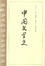 Cover of 中國文學史