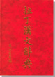 Cover of 拉丁漢文辭典