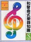 和聲曲式樂器知識