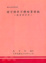 Cover of "台灣棒球百年史(精)"