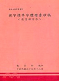 台灣棒球百年史(精)