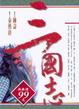 Cover of 三國志