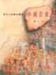 Cover of 中國岩畫