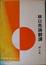Cover of 林以亮論翻譯