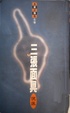 Cover of 三張面具
