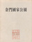 Cover of 金門國家公園