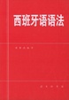 Cover of 西班牙语语法