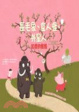 Cover of 長毛象、食人怪、外星人和我妹妹