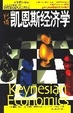 Cover of 视读凯恩斯经济学
