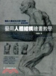 Cover of 藝用人體結構繪畫教學
