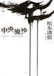 Cover of 中央流沙