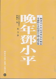 More about 晚年鄧小平 