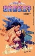 Cover of 我的黑狼王子 Beneath A Midnight Moon