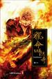 Cover of 獵命師傳奇 卷十八