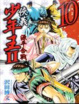Cover of 俠義少年王II源平合戰 10