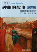 神曲的故事. 淨界篇 /