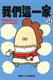 Cover of 我們這一家 14
