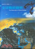 全球戰略觀察=The Observation of global strategy