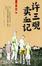 Cover of "许三观卖血记"
