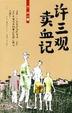 Cover of 许三观卖血记