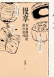 Cover of 慢享