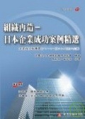 組織再造 日本企業成功案例精選