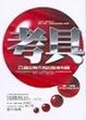 Cover of 考具