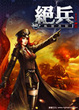 Cover of 絕兵 12