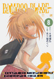 Cover of BAMBOO BLADE 竹劍 8