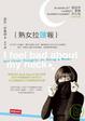 Cover of 熟女拉頸報