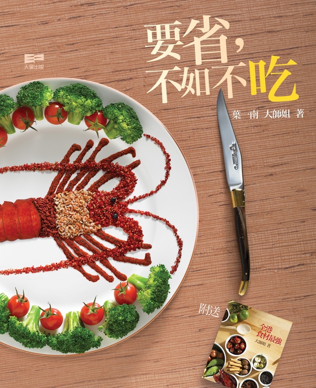 More about 要省　不如不吃