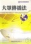 Cover of "大眾傳播法(三版)"
