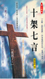Cover of 十架七言