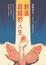 Cover of "創造超越的人生"